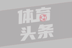 世俱杯：拜仁10-0血洗奥克兰城